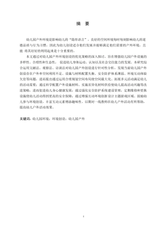 25年WP学前教育-幼儿园户外环境创设的优化策略-17.00-15448.docx