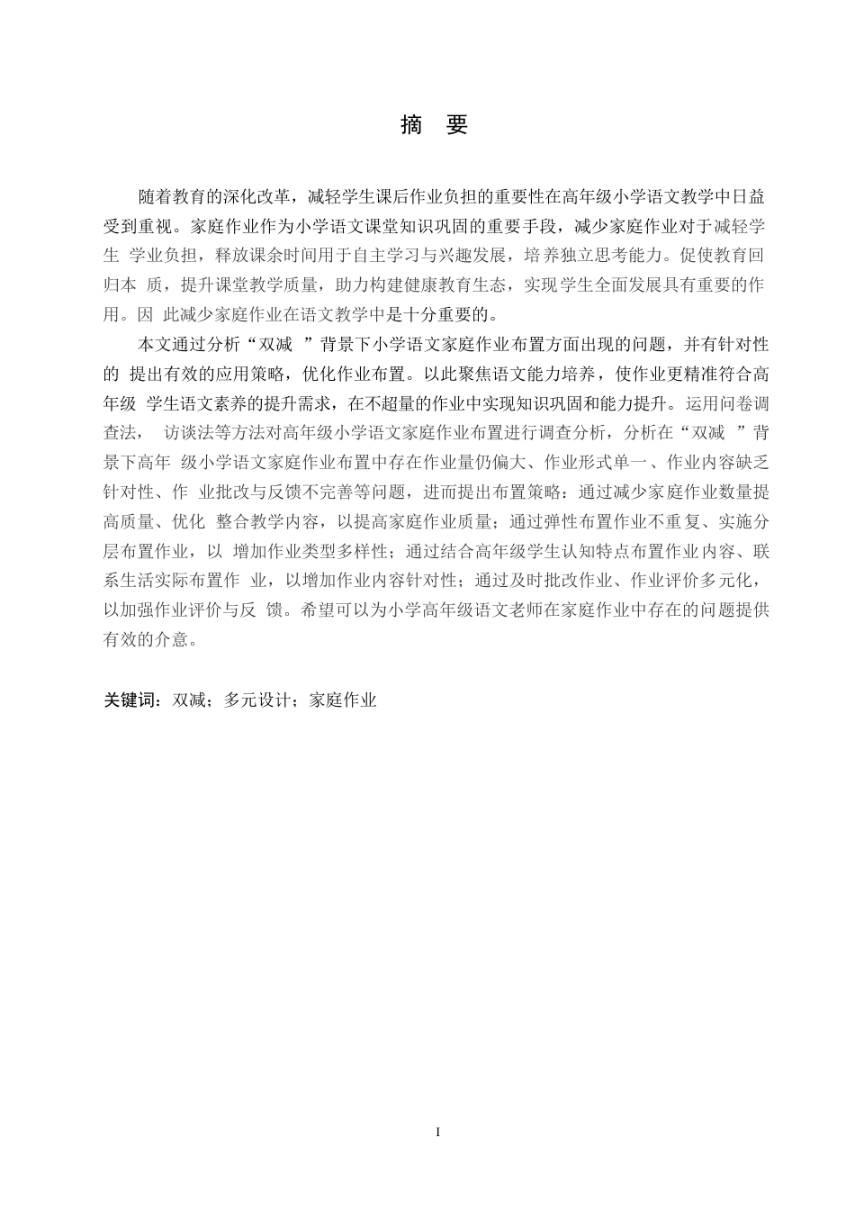 25年WP小学教育-“双减”背景下高年级小学语文家庭作业布置策略探究-16.150-14044.docx_第1页