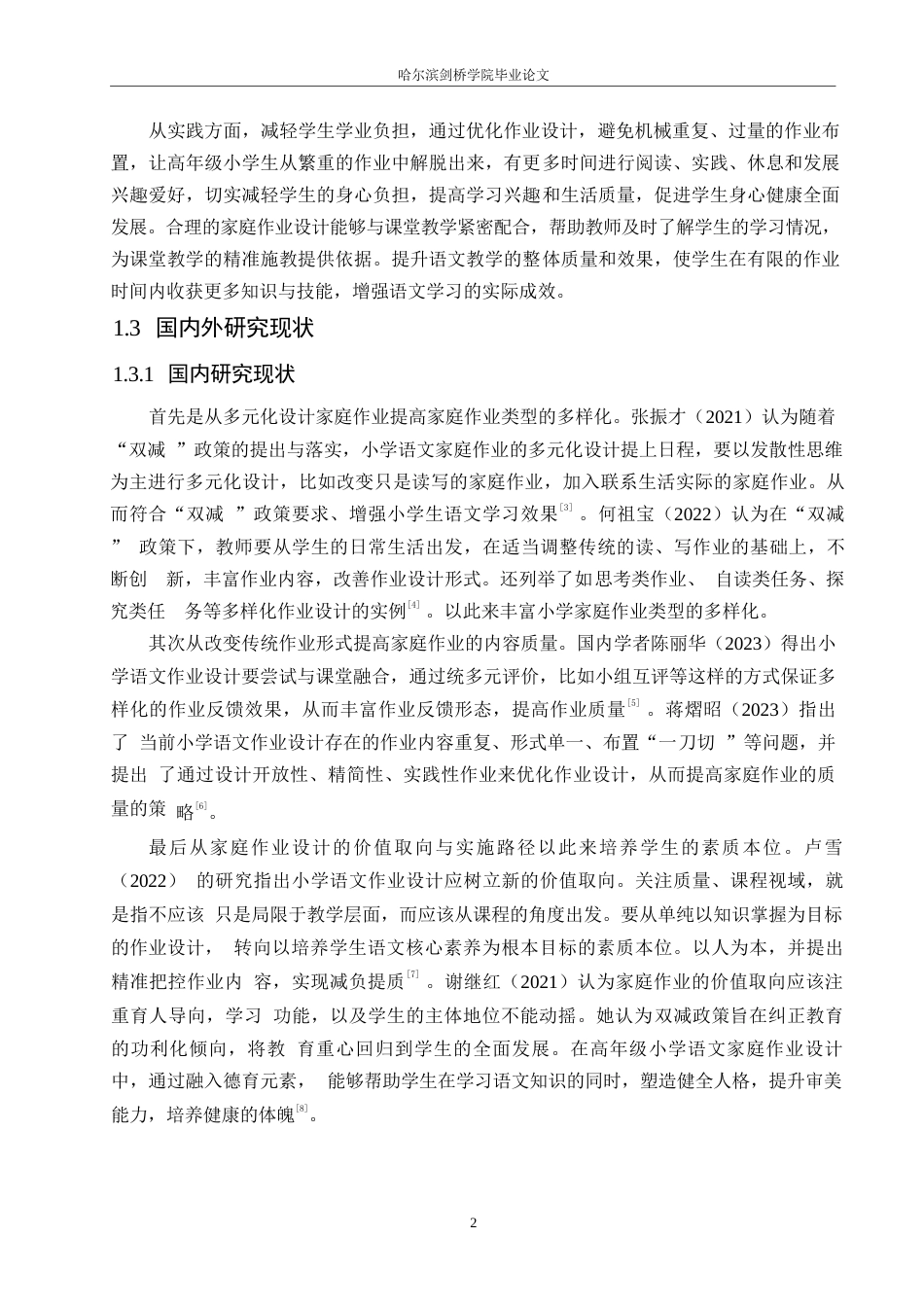 25年WP小学教育-“双减”背景下高年级小学语文家庭作业布置策略探究-16.150-14044.docx_第6页