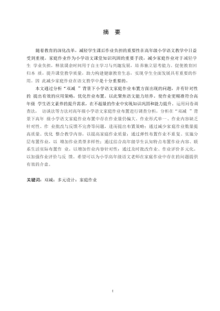 25年WP小学教育-“双减”背景下高年级小学语文家庭作业布置策略探究-16.150-14044.docx