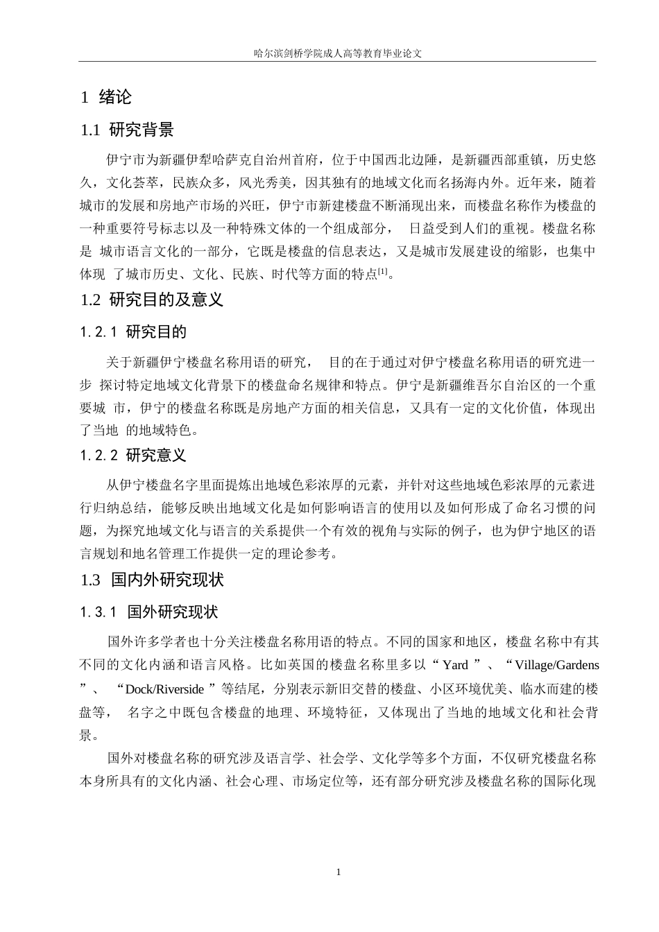 25年WP汉语国际教育-新疆伊宁楼盘名称的语言特点分析-0-11936.docx_第5页