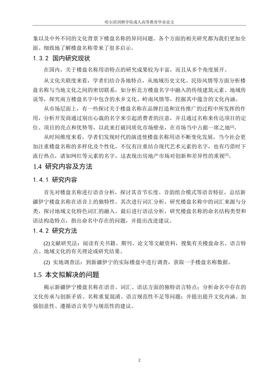 25年WP汉语国际教育-新疆伊宁楼盘名称的语言特点分析-0-11936.docx_第6页