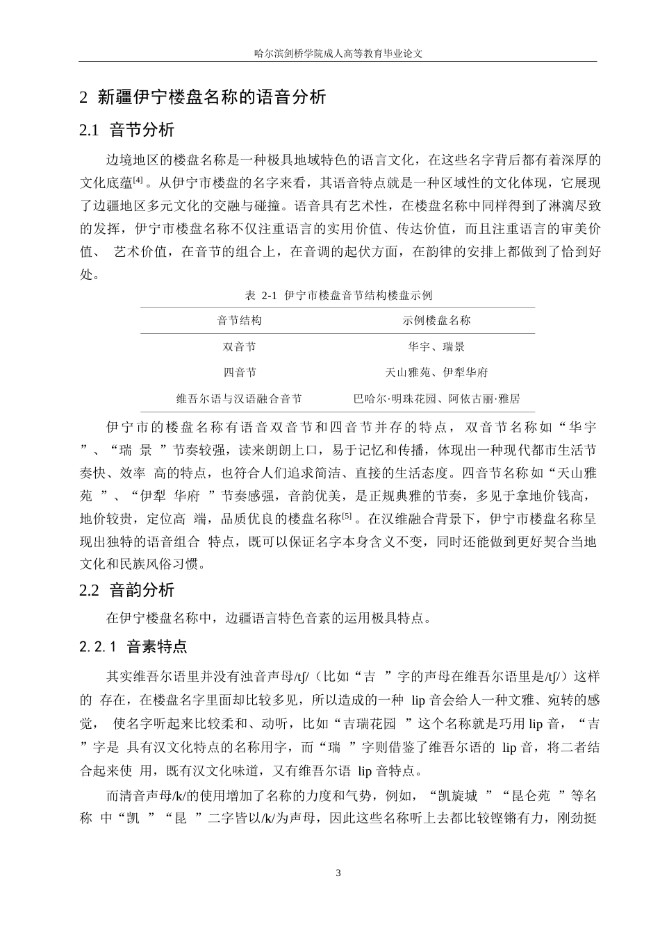 25年WP汉语国际教育-新疆伊宁楼盘名称的语言特点分析-0-11936.docx_第7页