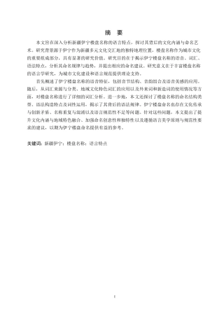25年WP汉语国际教育-新疆伊宁楼盘名称的语言特点分析-0-11936.docx