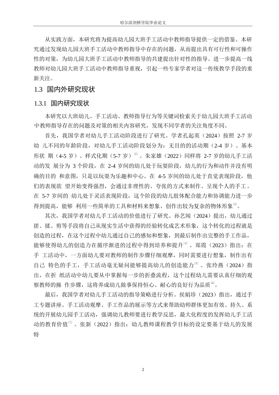 25年WP学前教育-幼儿园大班手工活动中教师指导存在的问题及对策-23.280-15175.docx_第7页