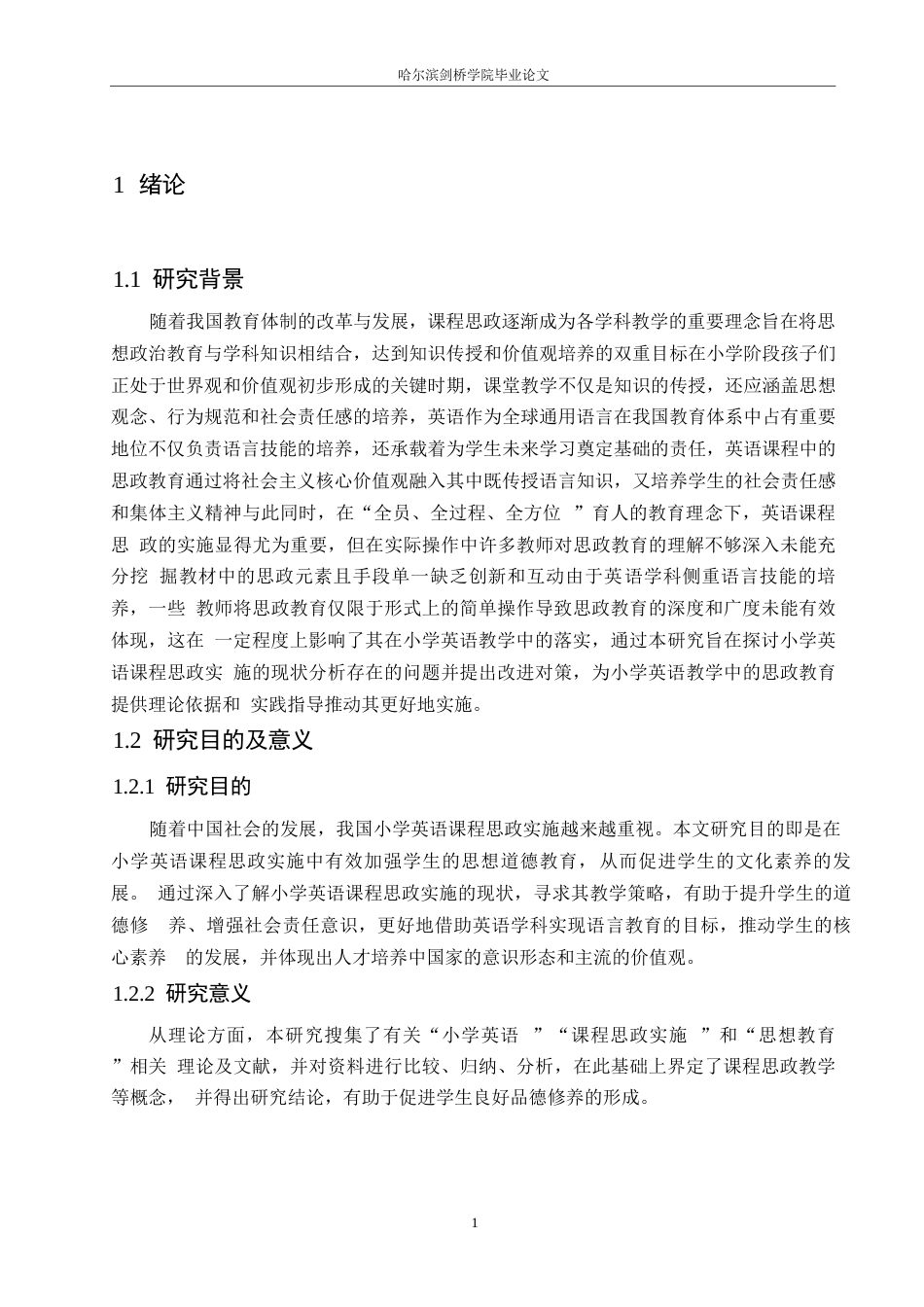 25年WP小学教育-小学英语课程思政实施存在的问题及对策-13.00-13925.docx_第6页