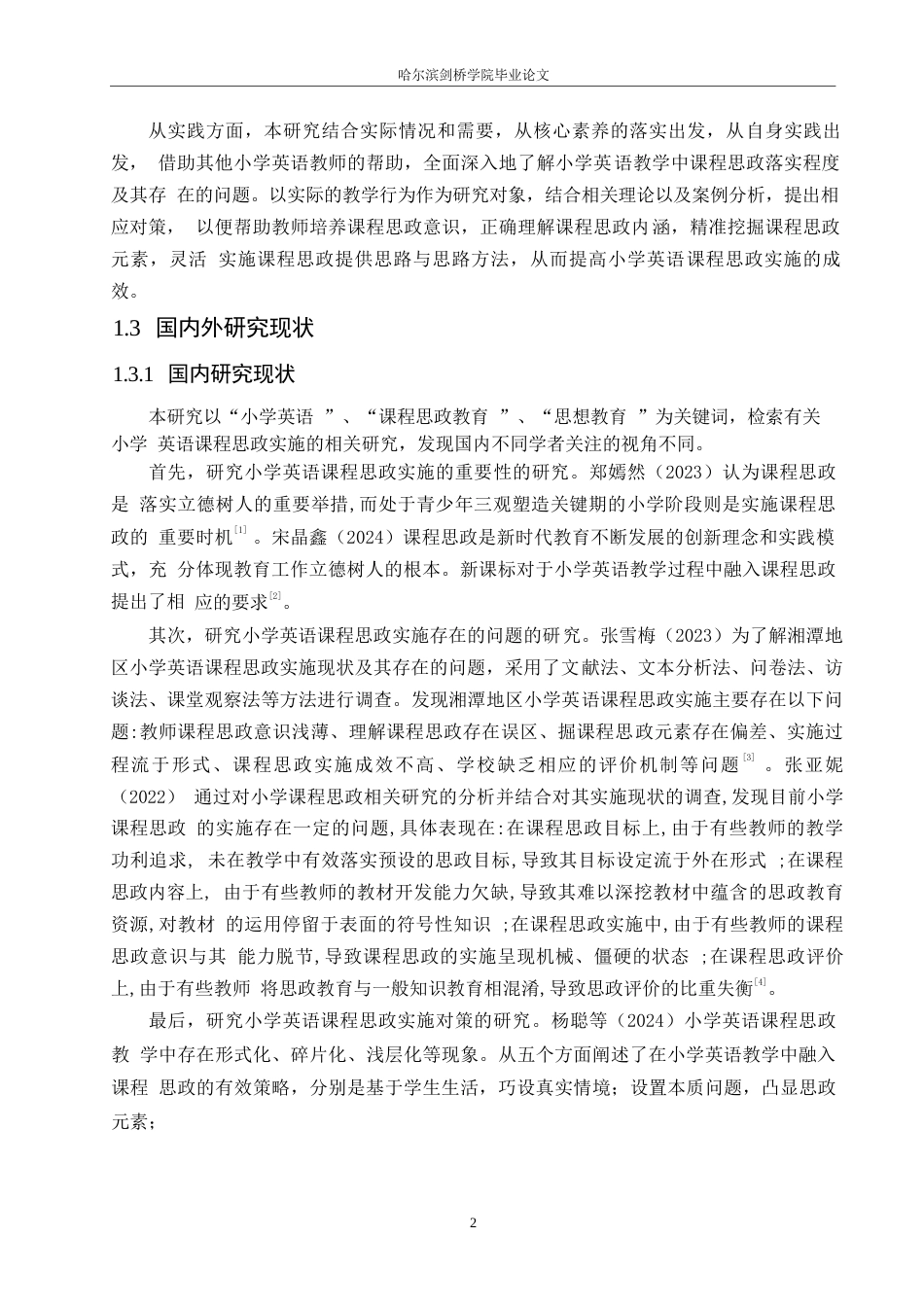 25年WP小学教育-小学英语课程思政实施存在的问题及对策-13.00-13925.docx_第7页