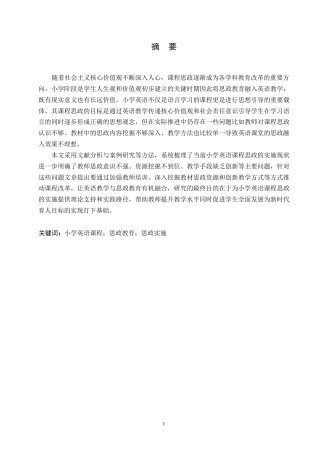 25年WP小学教育-小学英语课程思政实施存在的问题及对策-13.00-13925.docx