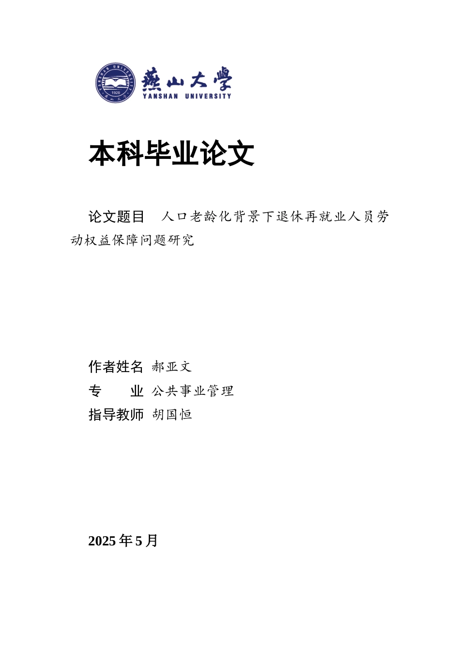 25年WP公共事业管理 人口老龄化背景下退休再就业人员劳动权益保障问题研究9.23-AI2.72-约28597字符.docx_第1页