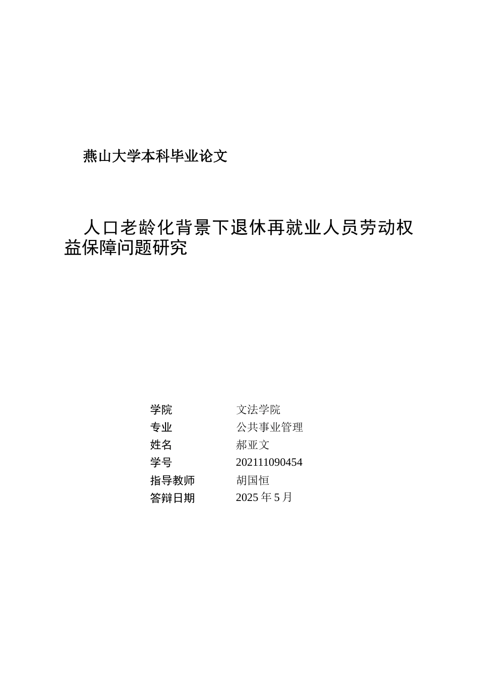 25年WP公共事业管理 人口老龄化背景下退休再就业人员劳动权益保障问题研究9.23-AI2.72-约28597字符.docx_第3页
