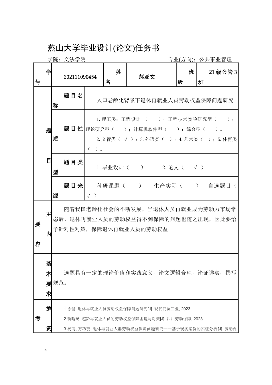 25年WP公共事业管理 人口老龄化背景下退休再就业人员劳动权益保障问题研究9.23-AI2.72-约28597字符.docx_第4页