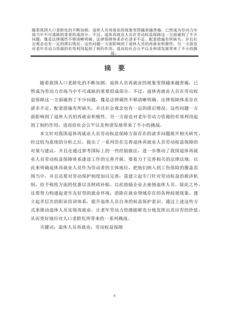 25年WP公共事业管理 人口老龄化背景下退休再就业人员劳动权益保障问题研究9.23-AI2.72-约28597字符.docx_第6页