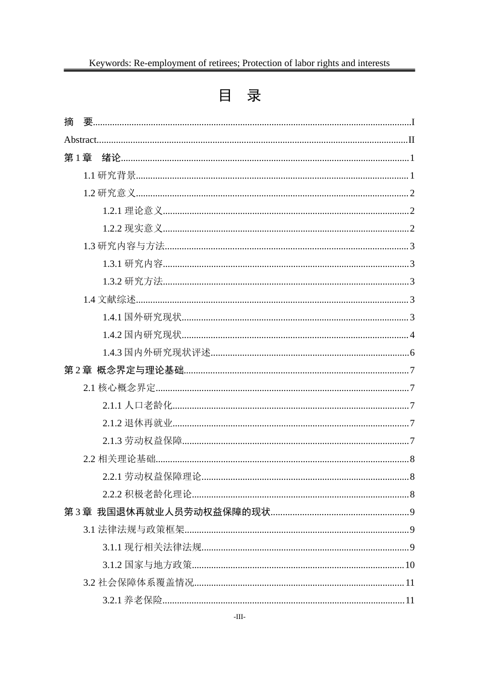 25年WP公共事业管理 人口老龄化背景下退休再就业人员劳动权益保障问题研究9.23-AI2.72-约28597字符.docx_第8页