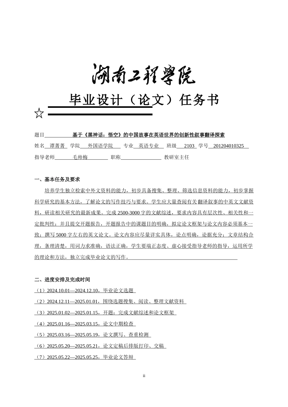 25年WP英语-基于《黑神话：悟空》的中国神话故事在英语世界的创新性叙事翻译探索1.390-6794.docx_第2页
