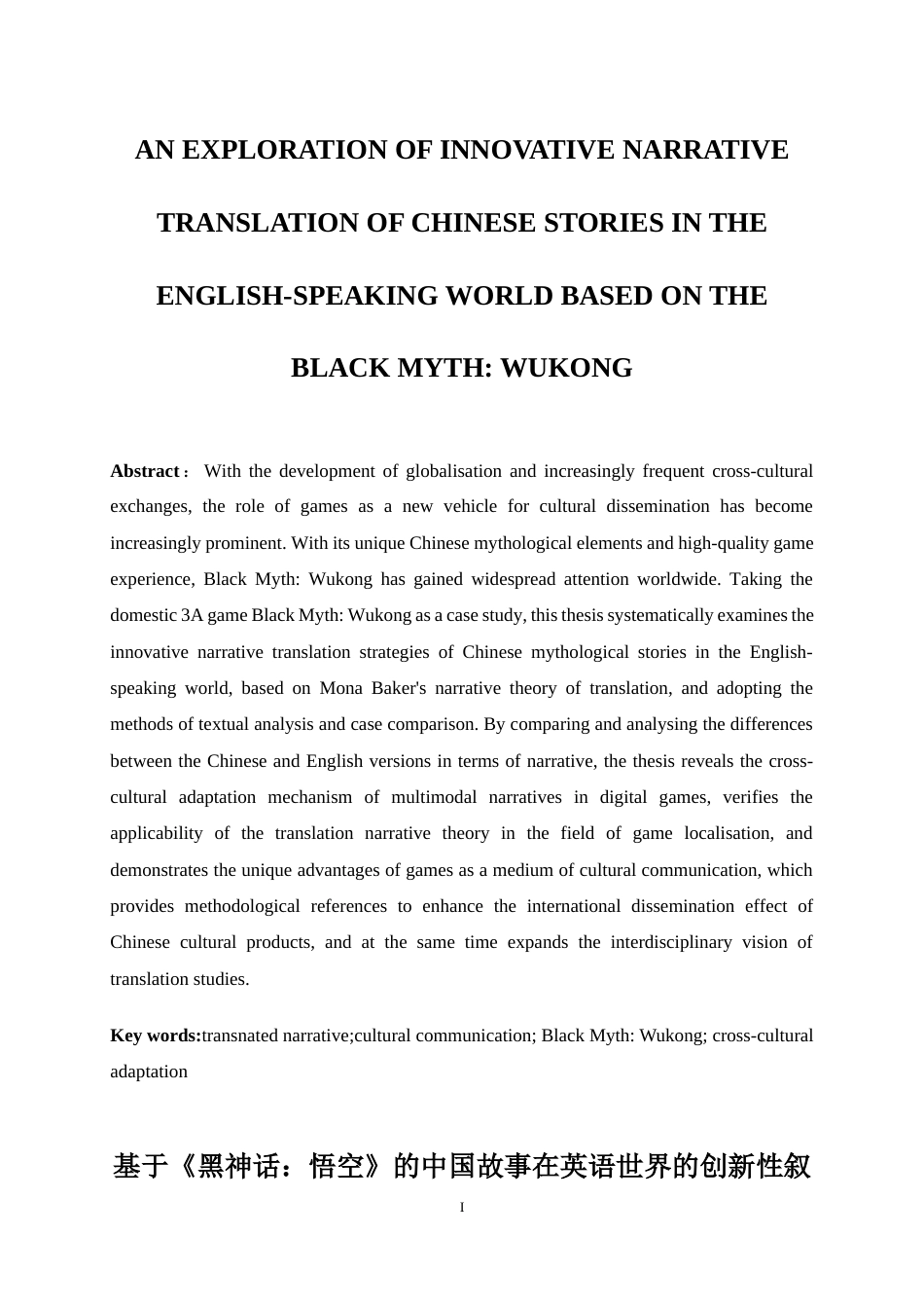25年WP英语-基于《黑神话：悟空》的中国神话故事在英语世界的创新性叙事翻译探索1.390-6794.docx_第5页