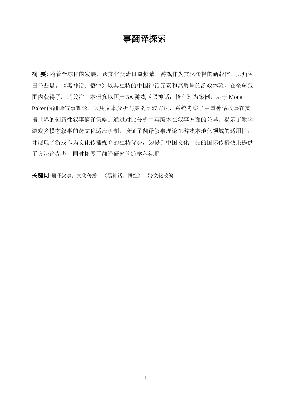 25年WP英语-基于《黑神话：悟空》的中国神话故事在英语世界的创新性叙事翻译探索1.390-6794.docx_第6页