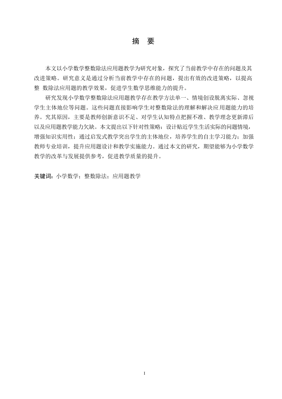 25年WP小学教育-小学数学整数除法应用题教学策略探究-16.10-15346.docx_第1页
