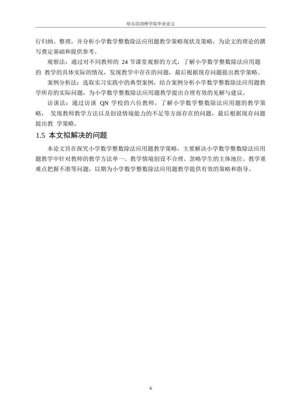 25年WP小学教育-小学数学整数除法应用题教学策略探究-16.10-15346.docx_第8页