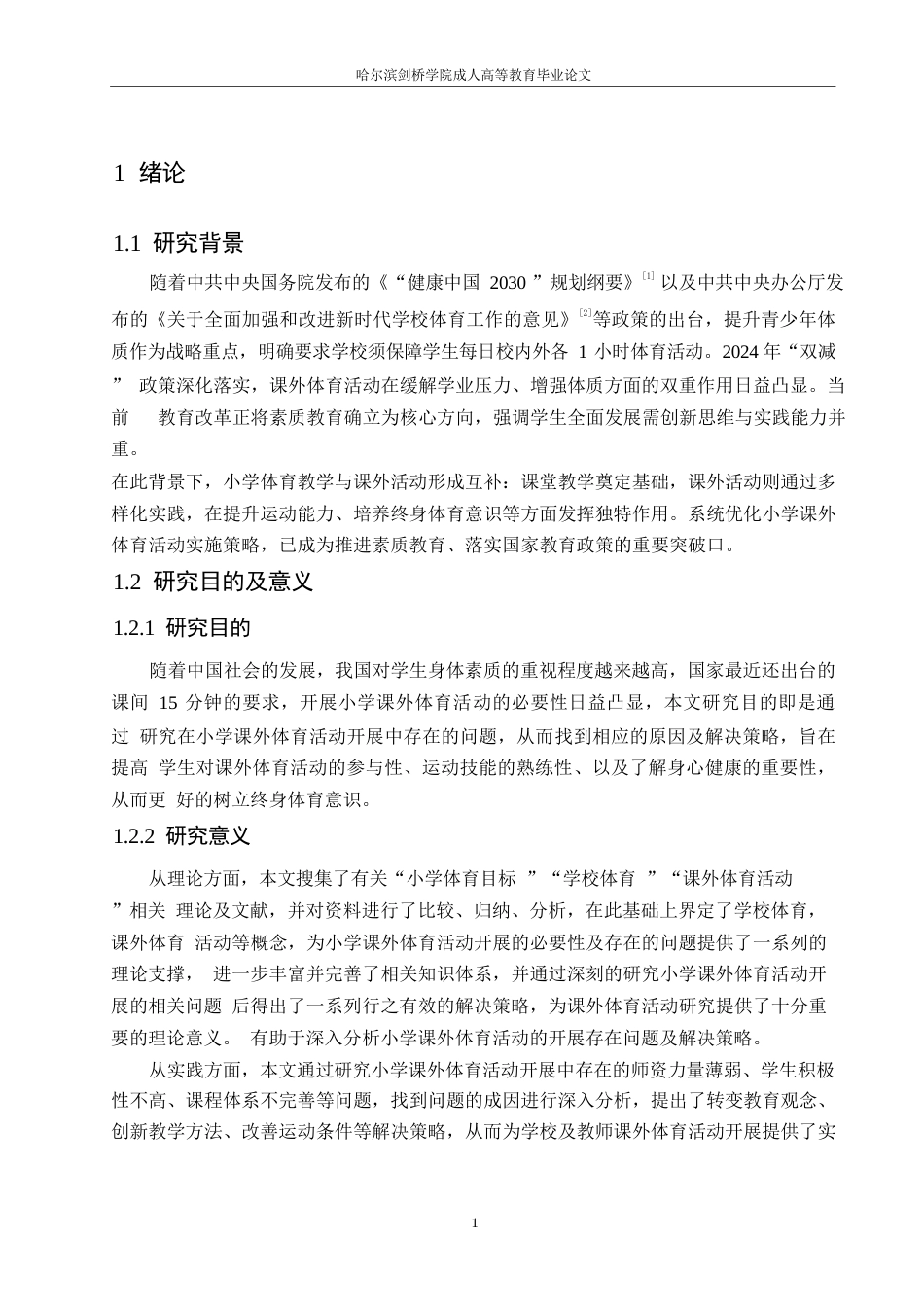 25年WP小学课外体育活动开展中存在的问题及解决策略0-13955.docx_第5页