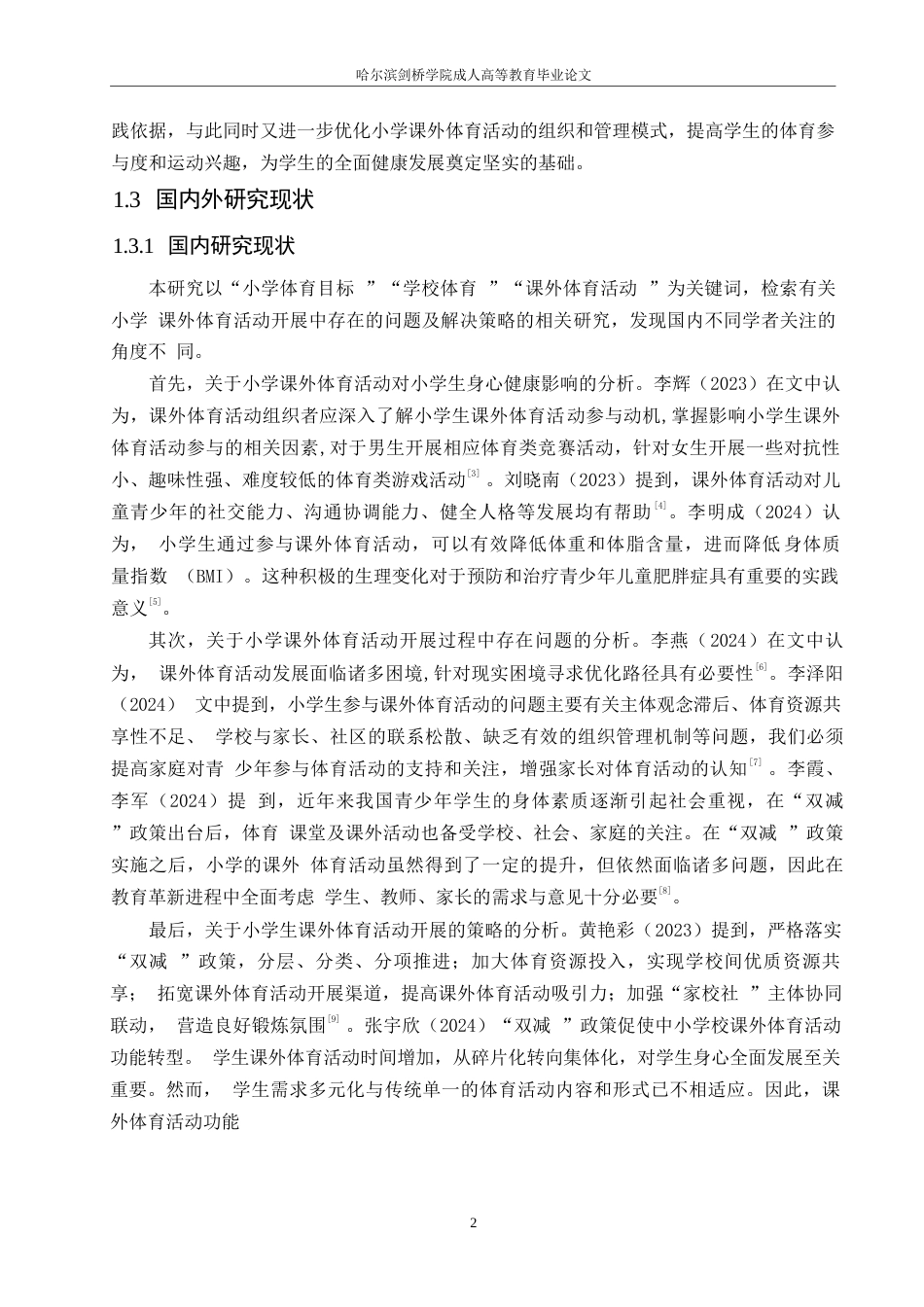 25年WP小学课外体育活动开展中存在的问题及解决策略0-13955.docx_第6页