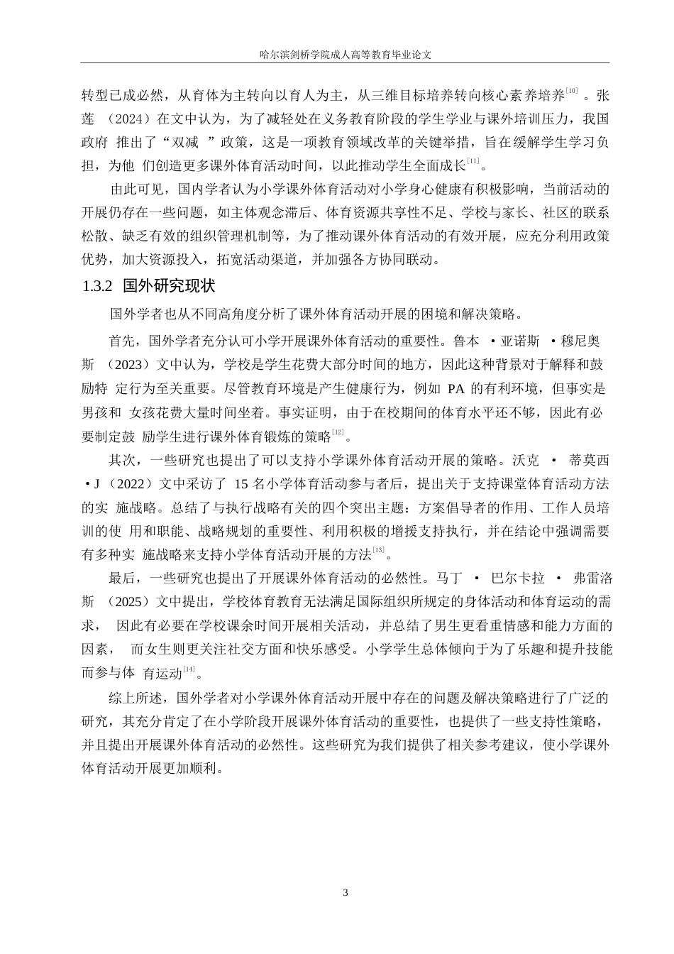 25年WP小学课外体育活动开展中存在的问题及解决策略0-13955.docx_第7页