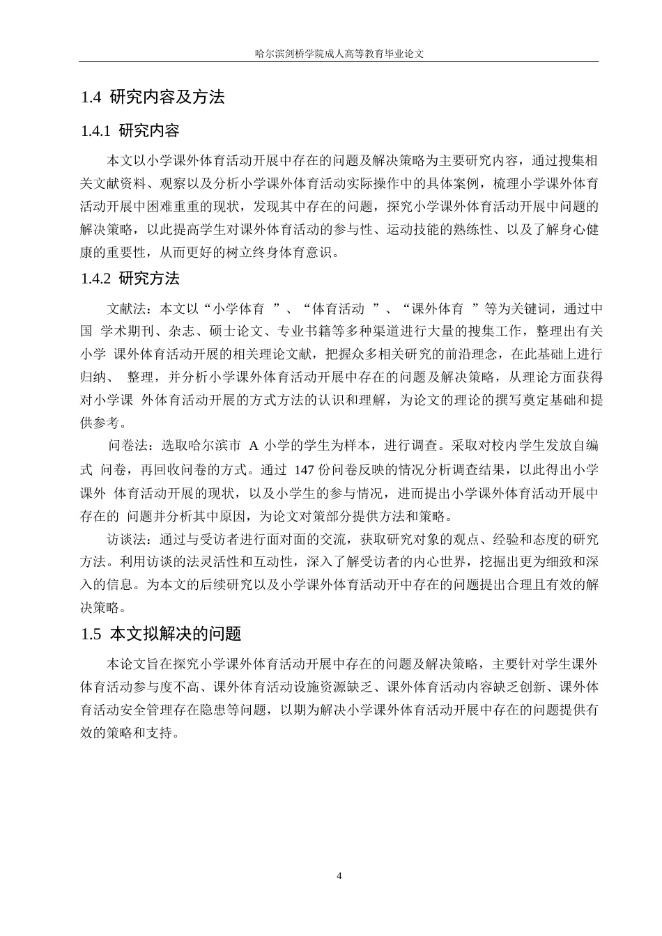 25年WP小学课外体育活动开展中存在的问题及解决策略0-13955.docx_第8页