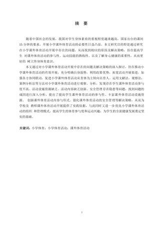 25年WP小学课外体育活动开展中存在的问题及解决策略0-13955.docx