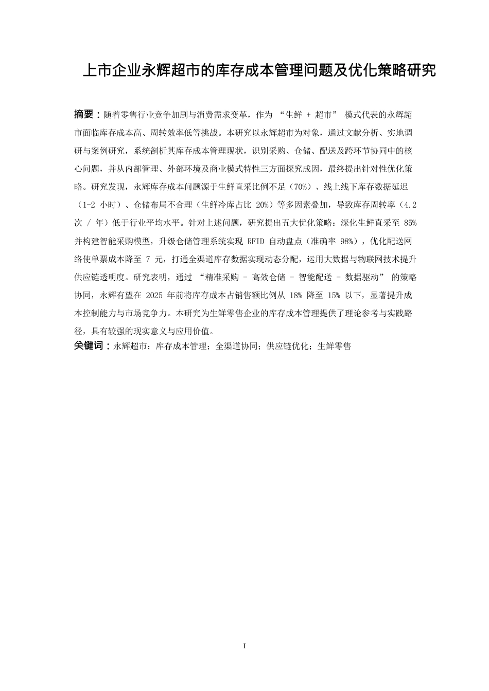 25年WP物流管理-库存管理策略与物流成本关联机制探究——以上市企业永辉超市为剖析样本1.250-15775.docx_第2页