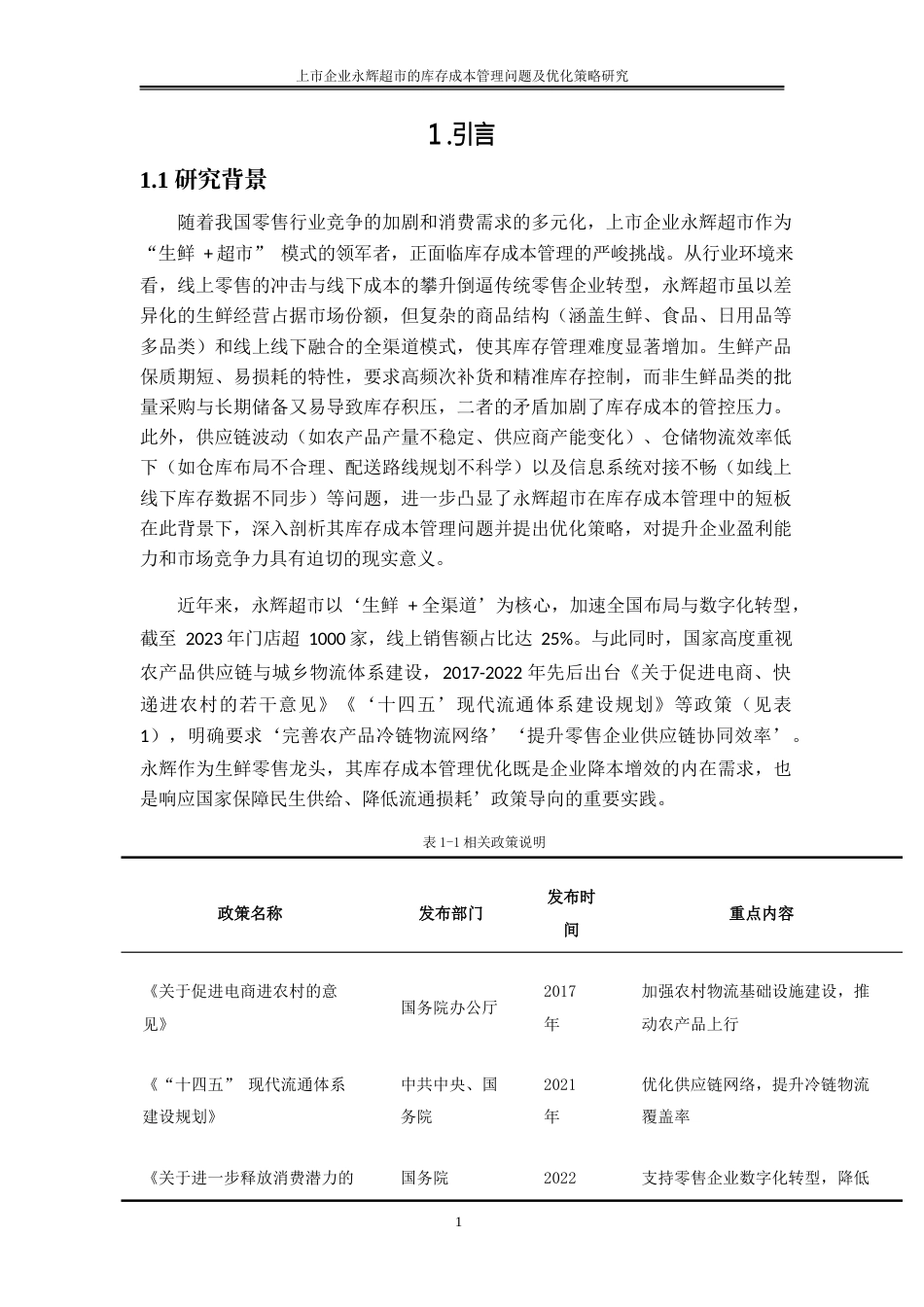 25年WP物流管理-库存管理策略与物流成本关联机制探究——以上市企业永辉超市为剖析样本1.250-15775.docx_第4页