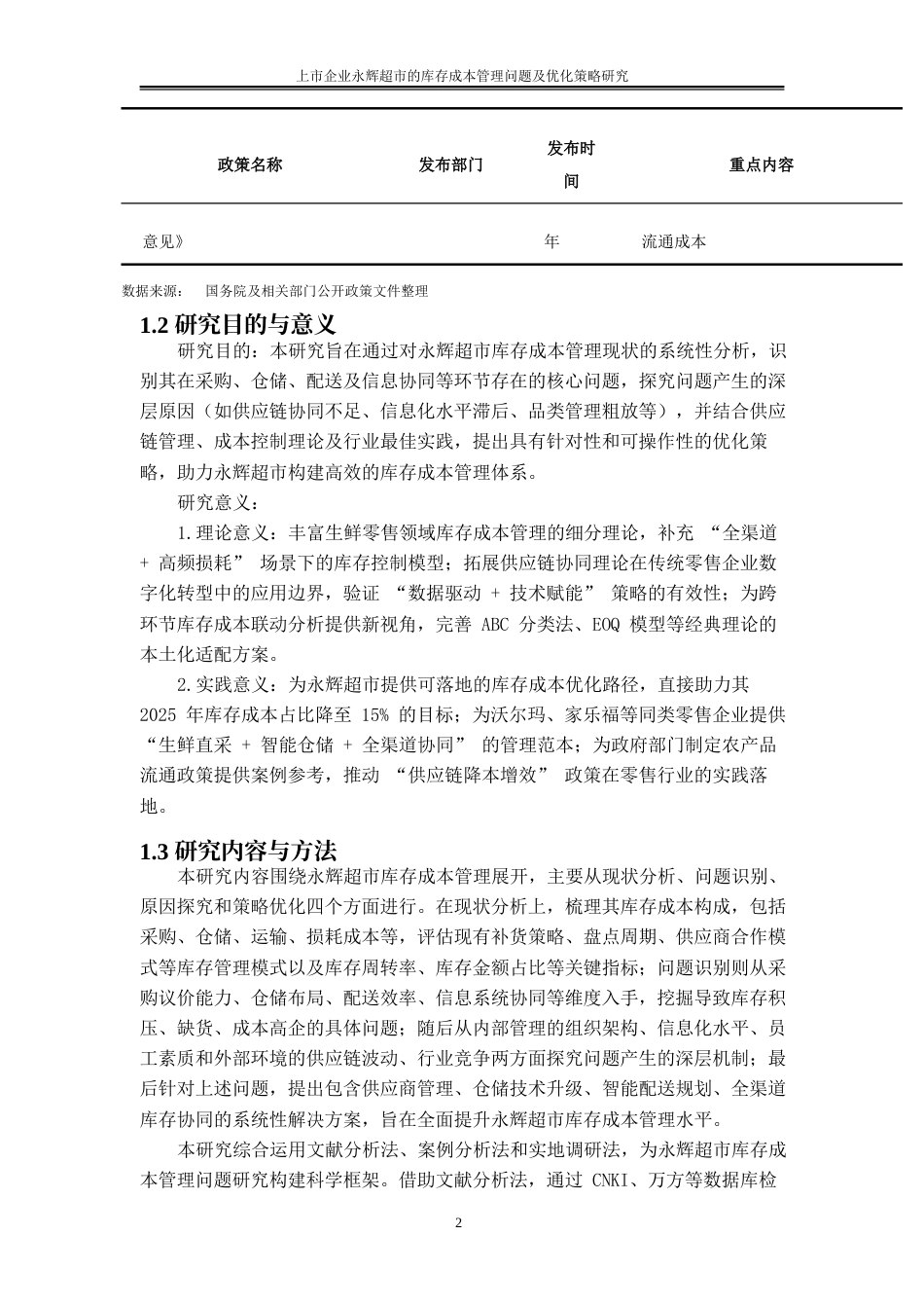 25年WP物流管理-库存管理策略与物流成本关联机制探究——以上市企业永辉超市为剖析样本1.250-15775.docx_第5页