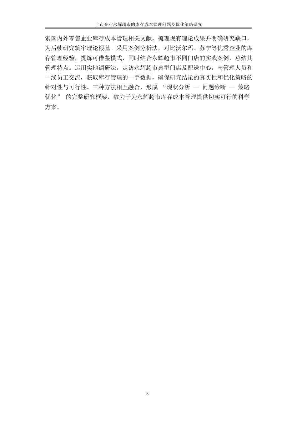 25年WP物流管理-库存管理策略与物流成本关联机制探究——以上市企业永辉超市为剖析样本1.250-15775.docx_第6页