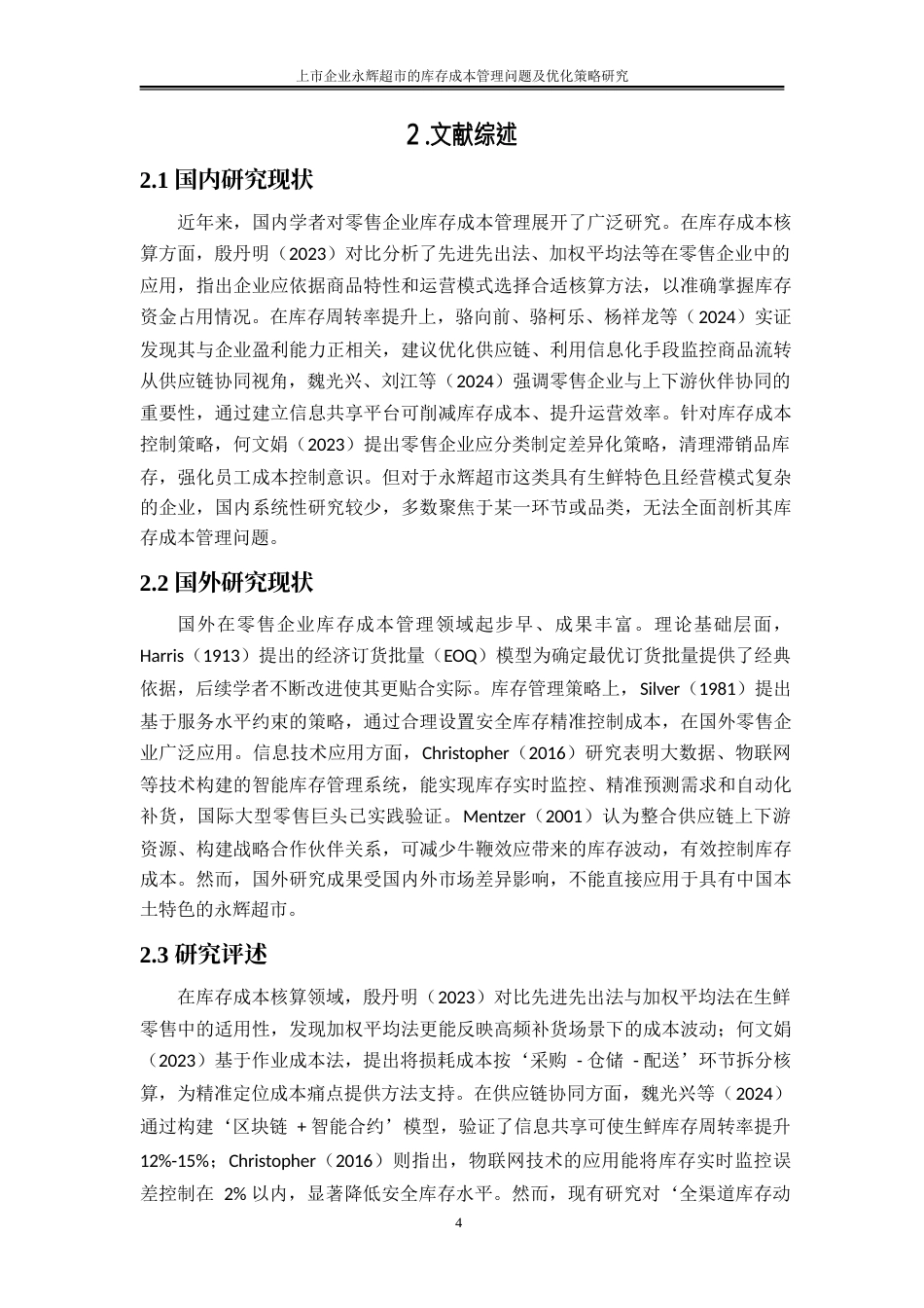 25年WP物流管理-库存管理策略与物流成本关联机制探究——以上市企业永辉超市为剖析样本1.250-15775.docx_第7页