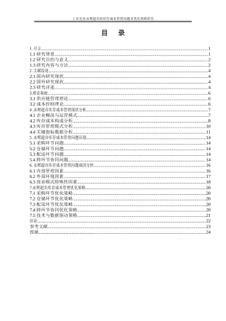 25年WP物流管理-库存管理策略与物流成本关联机制探究——以上市企业永辉超市为剖析样本1.250-15775.docx