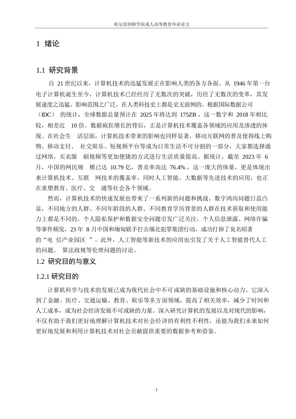 25年WP计算机快速发展对当今社会的影响0-约15224字符.docx_第5页