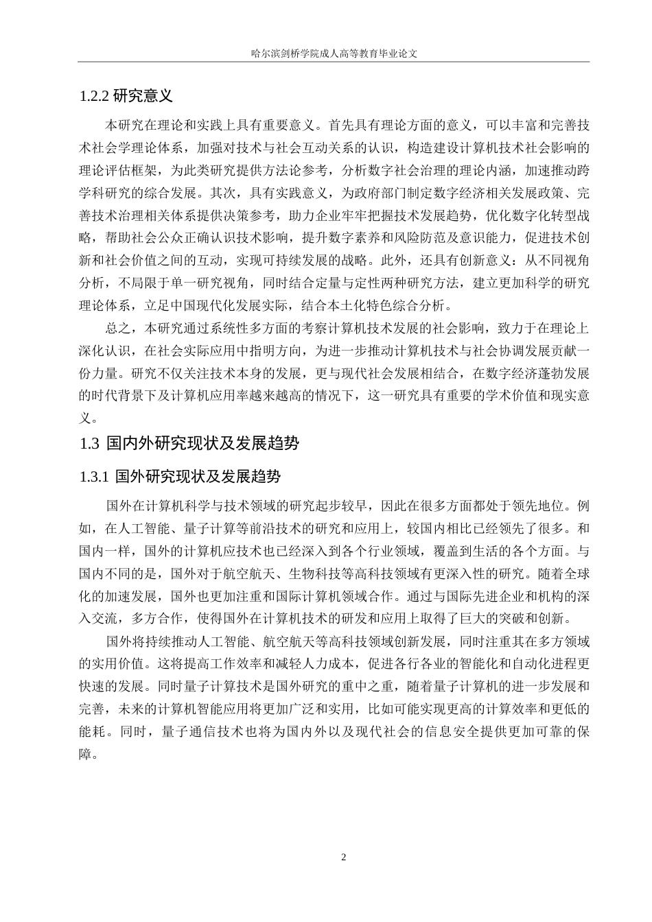 25年WP计算机快速发展对当今社会的影响0-约15224字符.docx_第6页