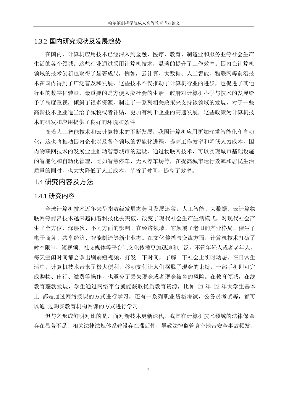 25年WP计算机快速发展对当今社会的影响0-约15224字符.docx_第7页