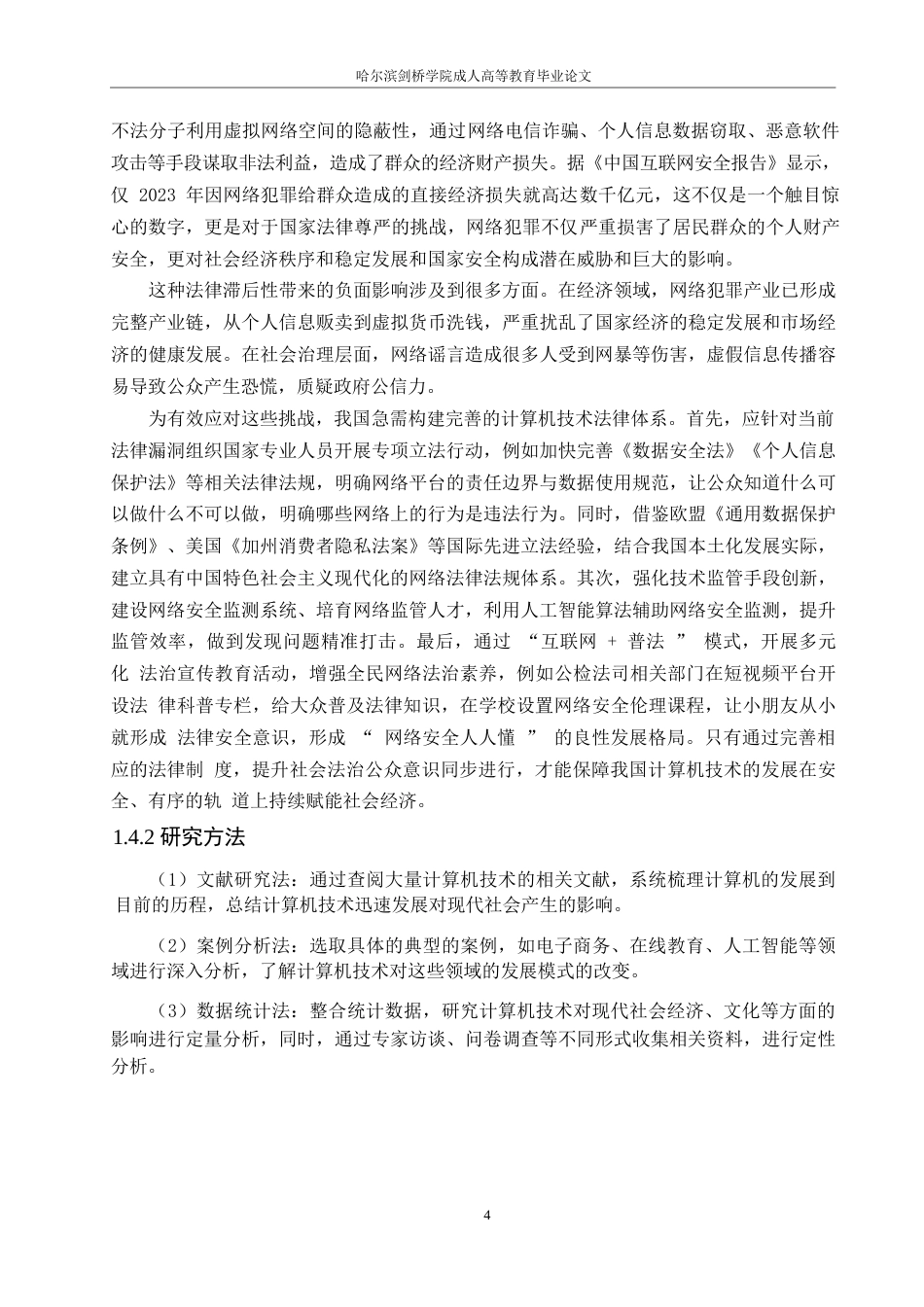25年WP计算机快速发展对当今社会的影响0-约15224字符.docx_第8页