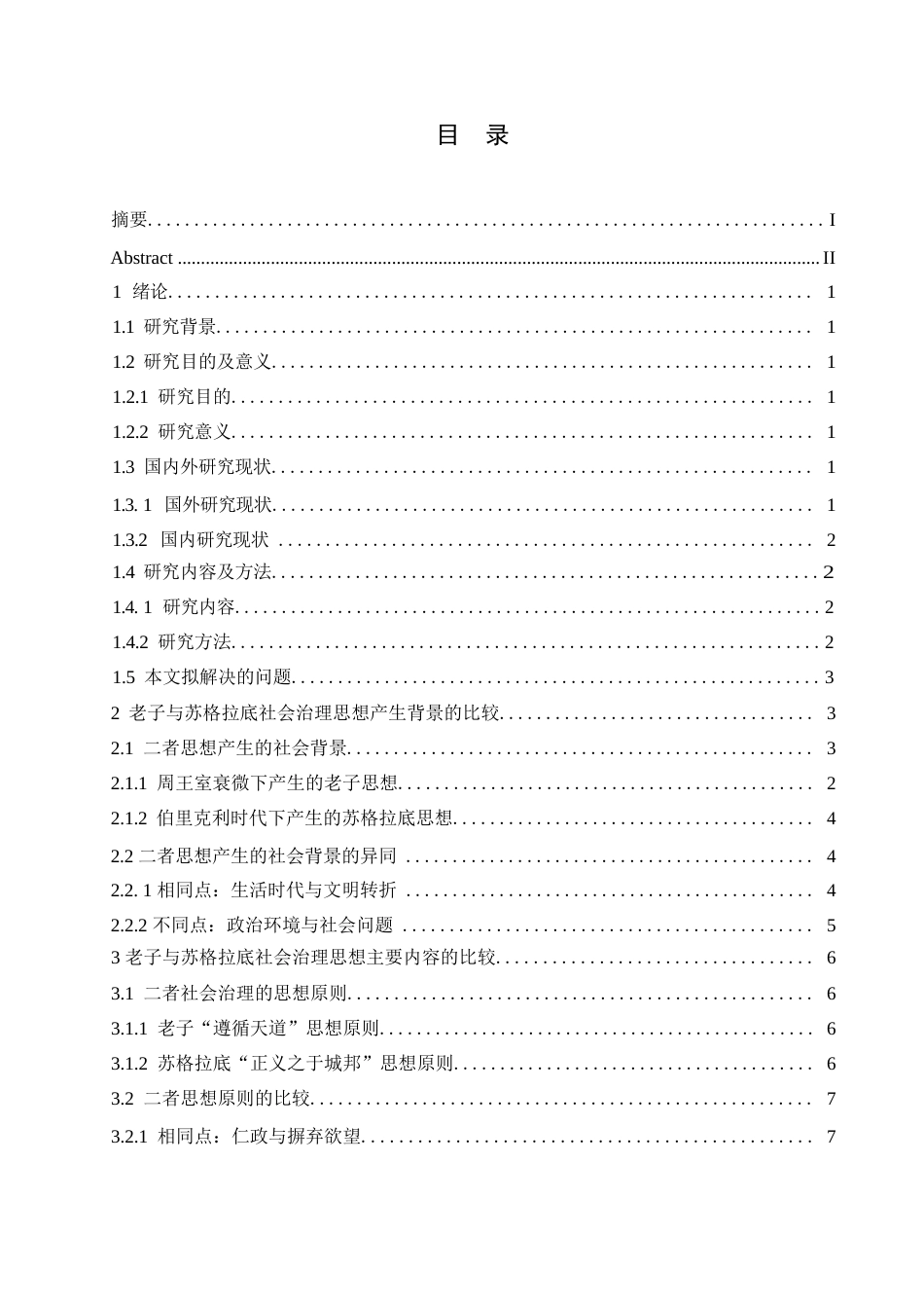 25年WP汉语国际教育-老子与苏格拉底社会治理思想的比较研究-0-15753.docx_第3页