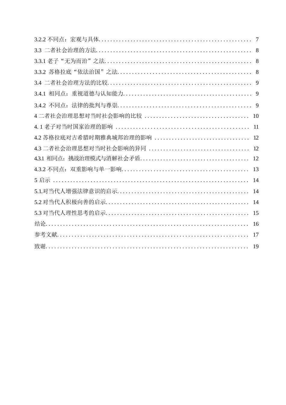 25年WP汉语国际教育-老子与苏格拉底社会治理思想的比较研究-0-15753.docx_第4页