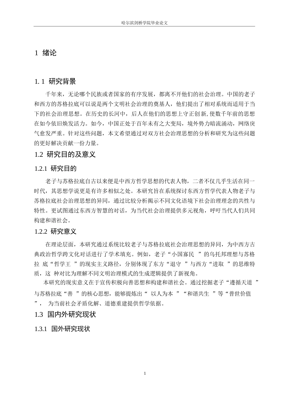 25年WP汉语国际教育-老子与苏格拉底社会治理思想的比较研究-0-15753.docx_第5页