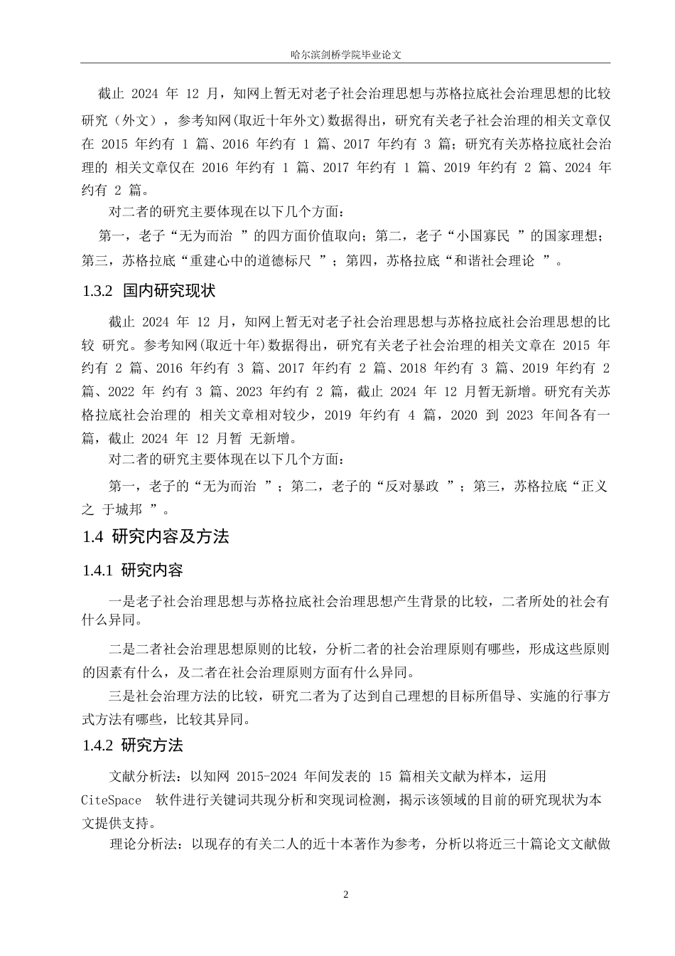 25年WP汉语国际教育-老子与苏格拉底社会治理思想的比较研究-0-15753.docx_第6页