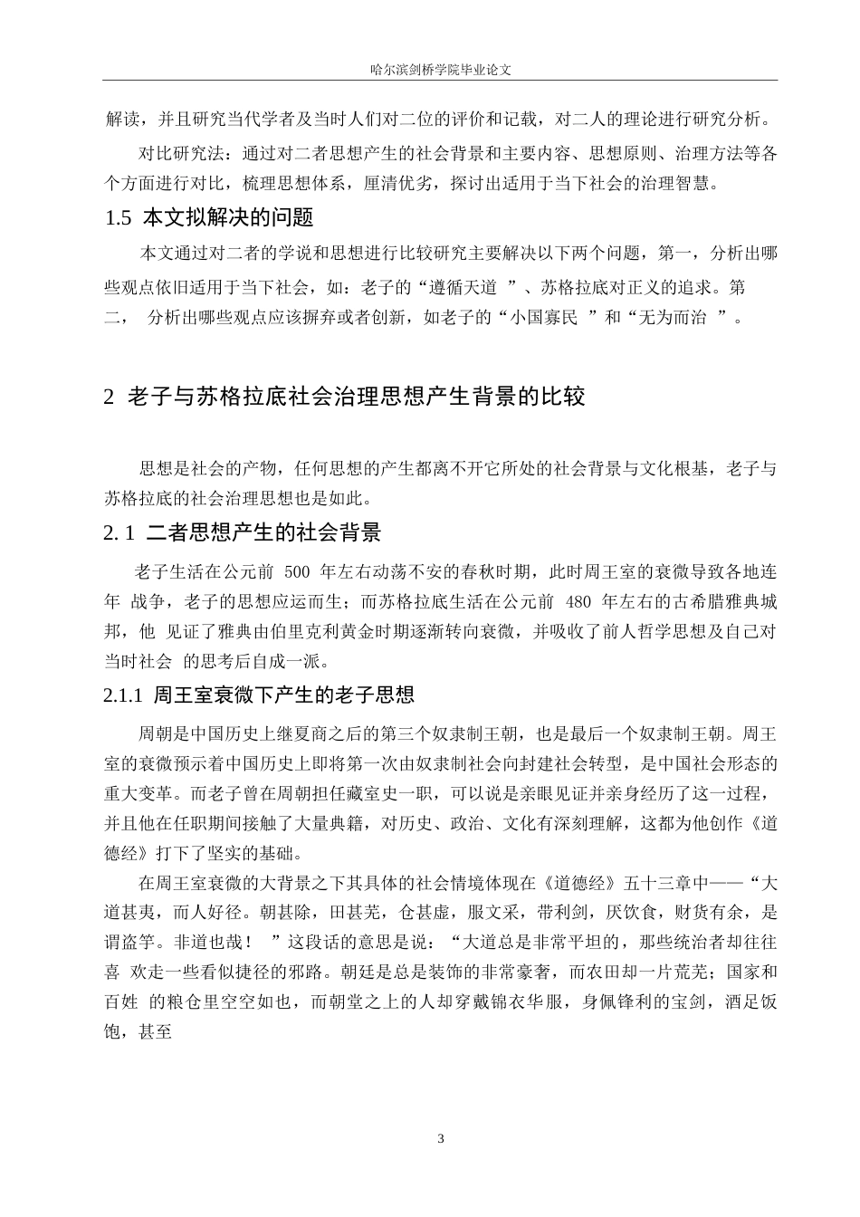 25年WP汉语国际教育-老子与苏格拉底社会治理思想的比较研究-0-15753.docx_第7页