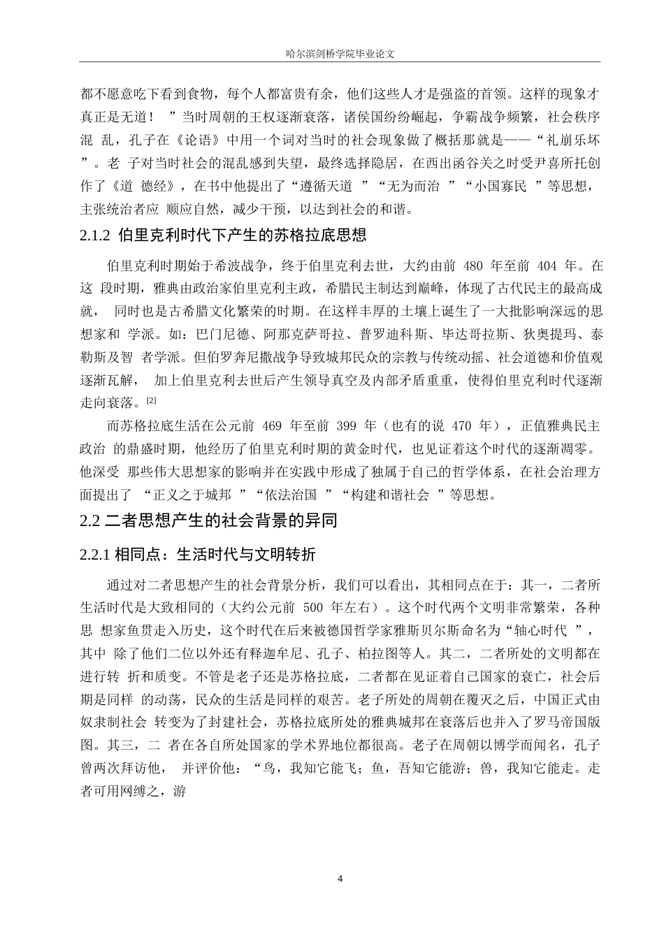 25年WP汉语国际教育-老子与苏格拉底社会治理思想的比较研究-0-15753.docx_第8页