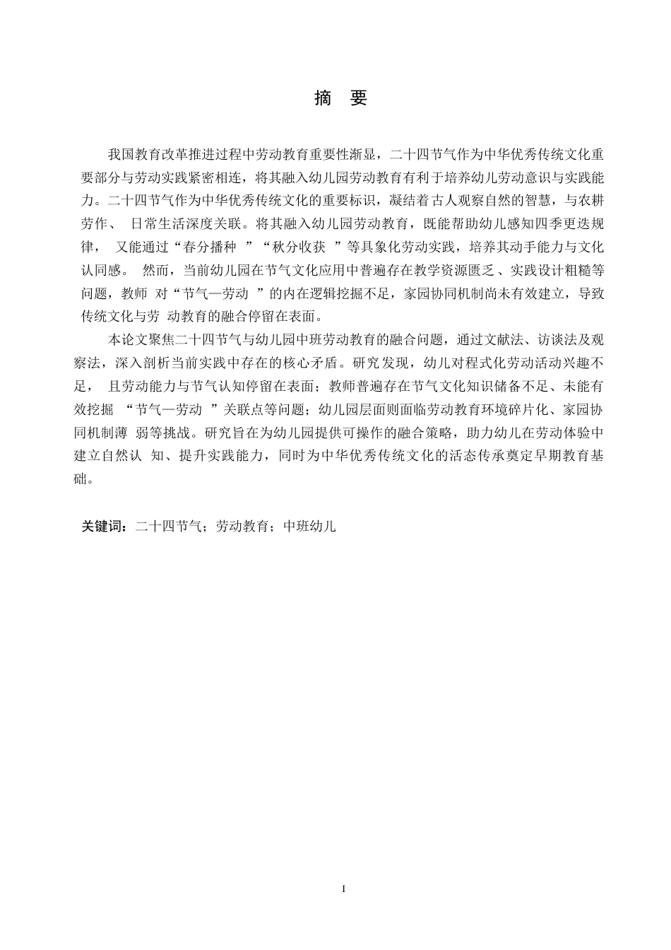 25年WP学前教育-二十四节气融入中班劳动教育中存在的问题及解决策略-7.850-14739.docx_第1页