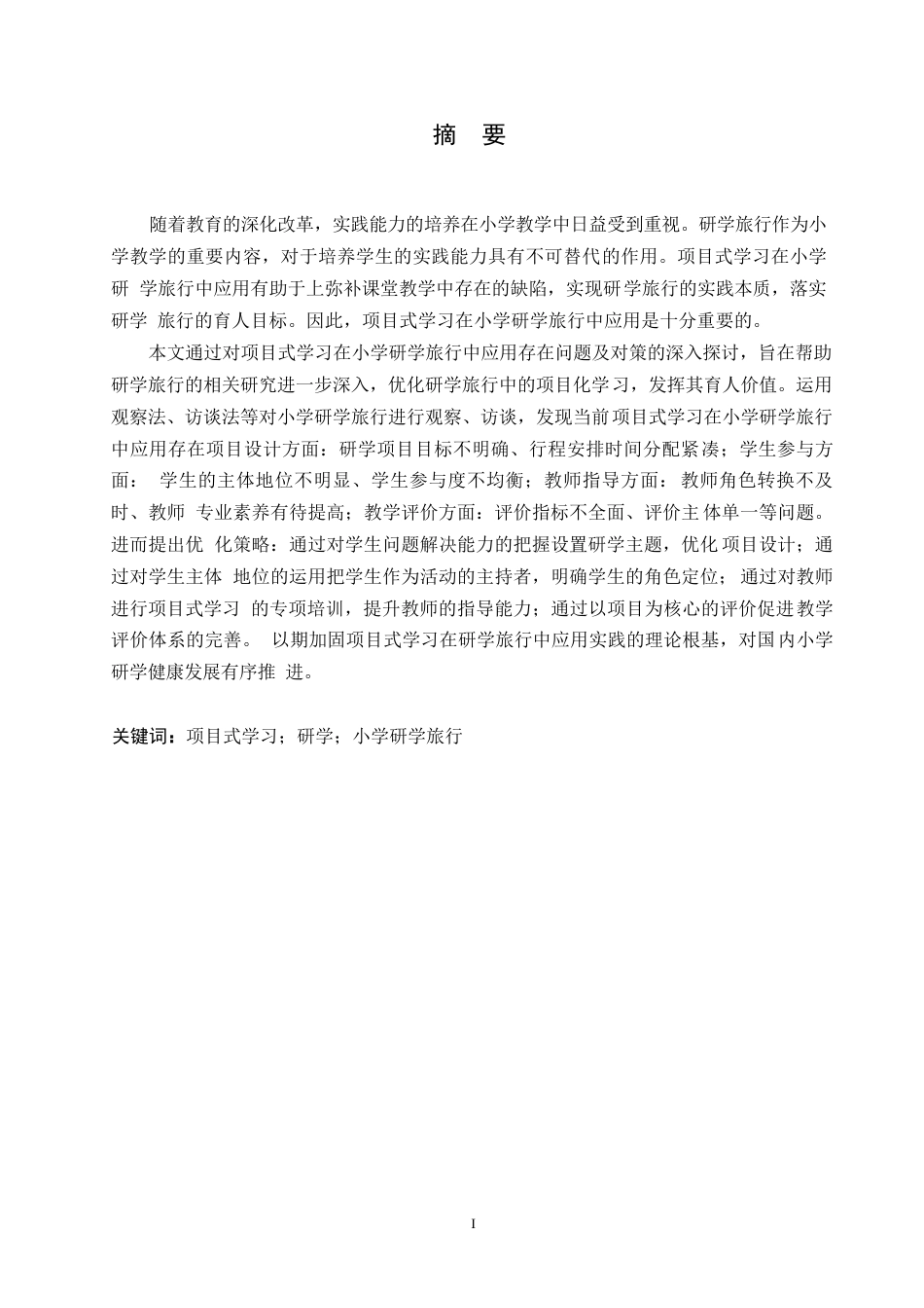 25年WP小学教育-项目式学习在小学研学旅行中应用存在问题及对策-21.860-14963.docx_第1页