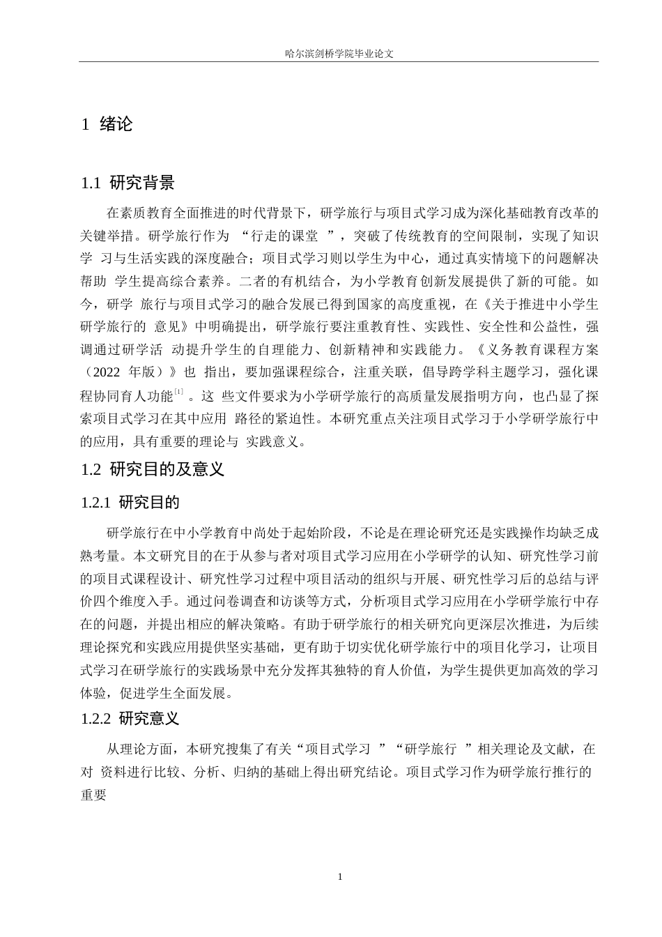 25年WP小学教育-项目式学习在小学研学旅行中应用存在问题及对策-21.860-14963.docx_第5页