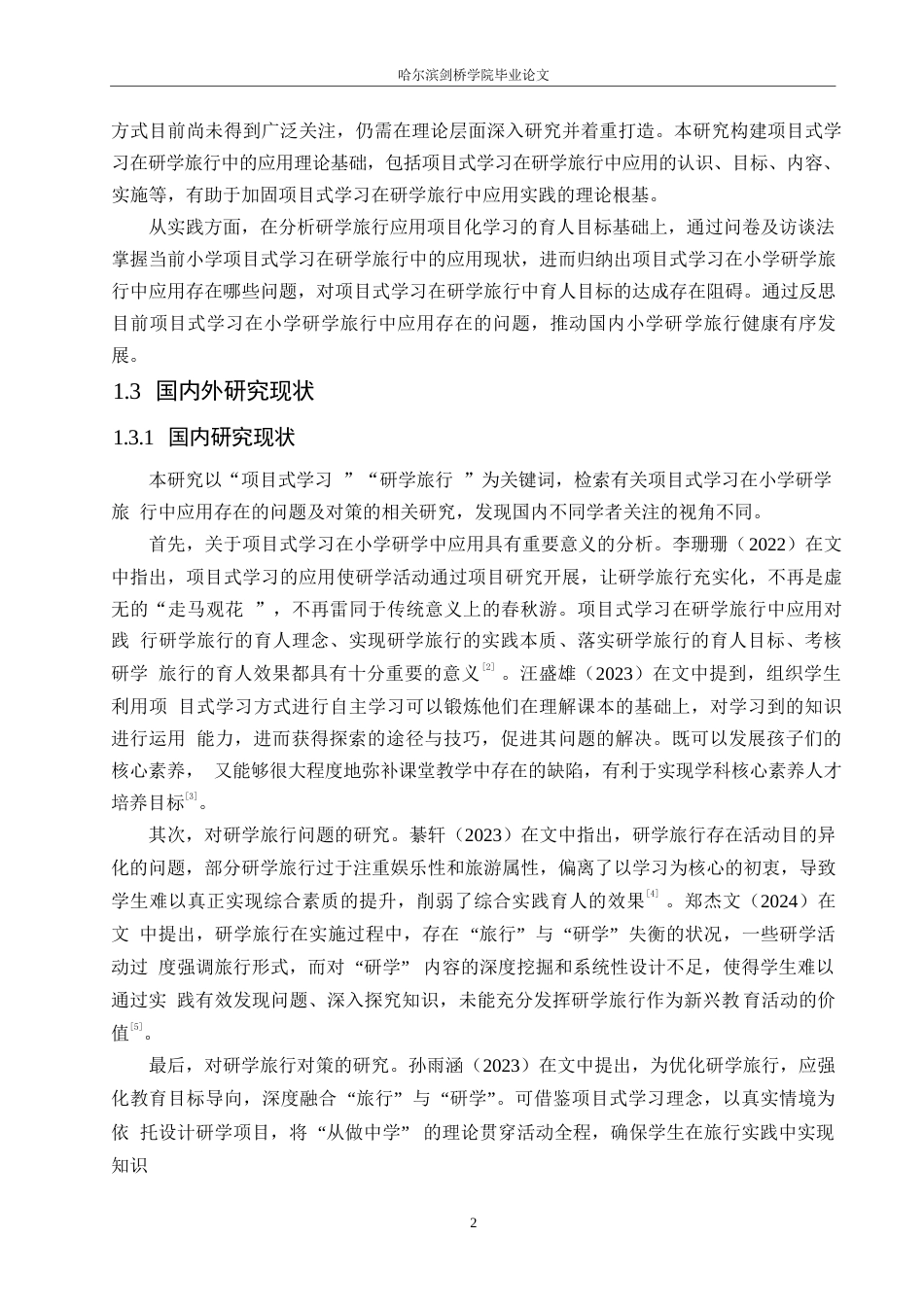 25年WP小学教育-项目式学习在小学研学旅行中应用存在问题及对策-21.860-14963.docx_第6页