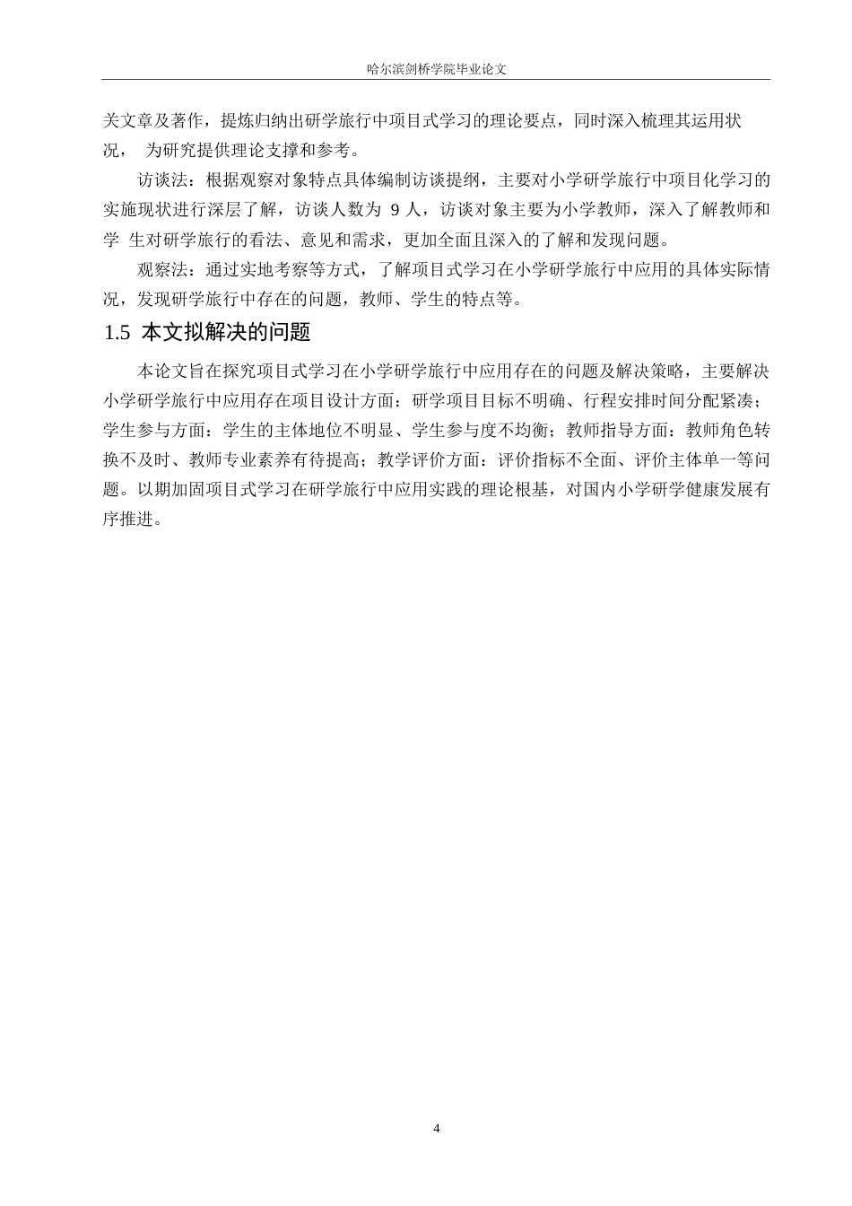 25年WP小学教育-项目式学习在小学研学旅行中应用存在问题及对策-21.860-14963.docx_第8页