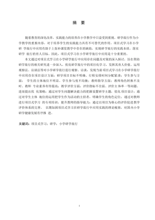 25年WP小学教育-项目式学习在小学研学旅行中应用存在问题及对策-21.860-14963.docx