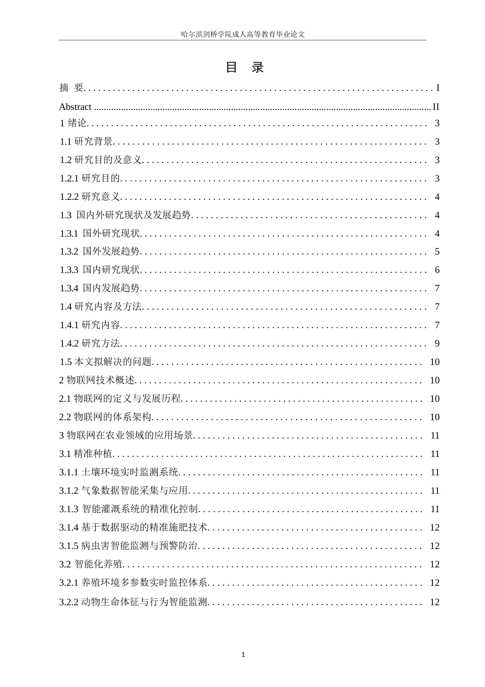25年WP物联网在农业领域中的应用研究25-1（修改）0-约13575字符.docx_第2页